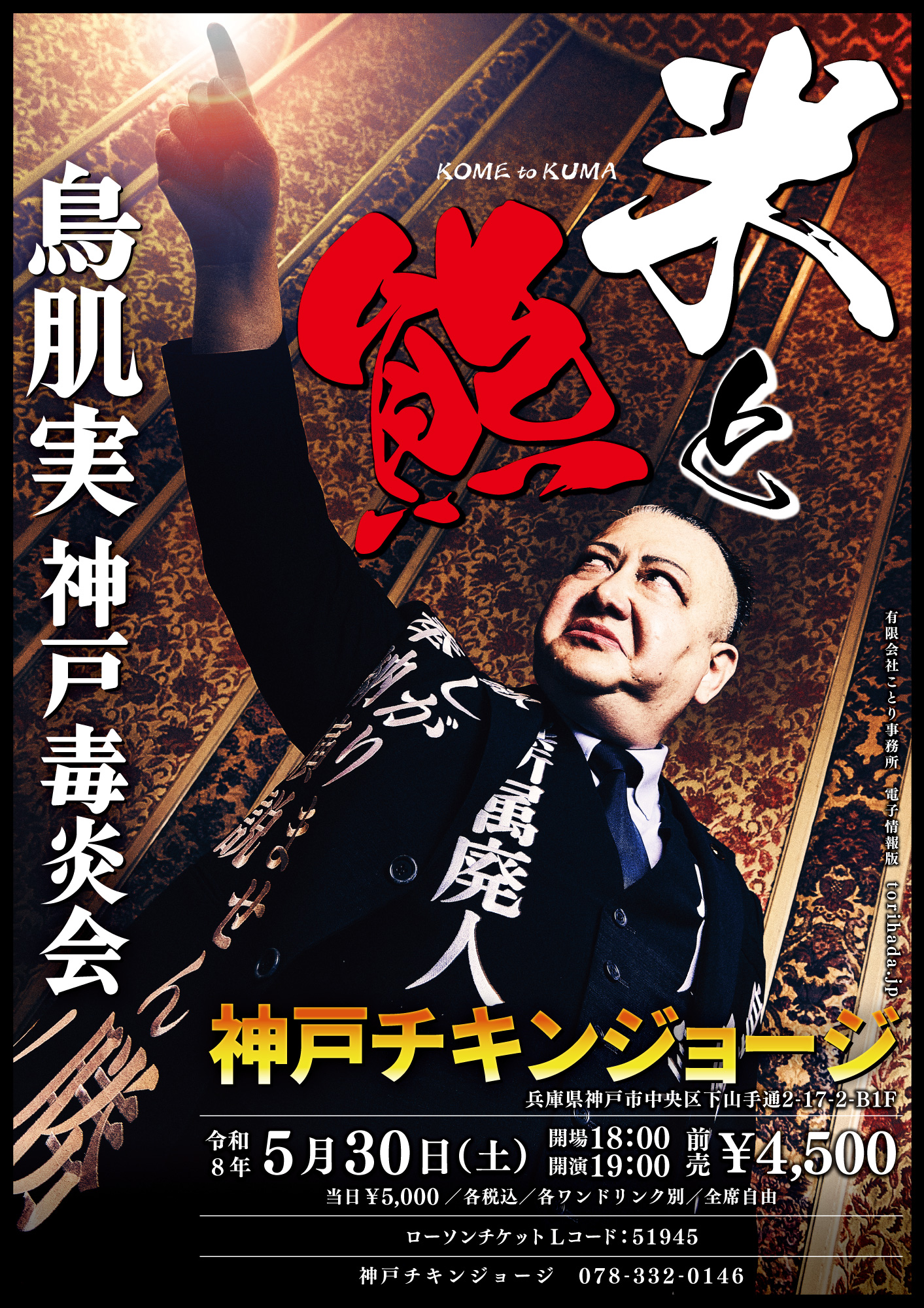 2026/05/30公演 鳥肌実 神戸毒炎会「米と熊」 : 公演情報 - THE LIVE