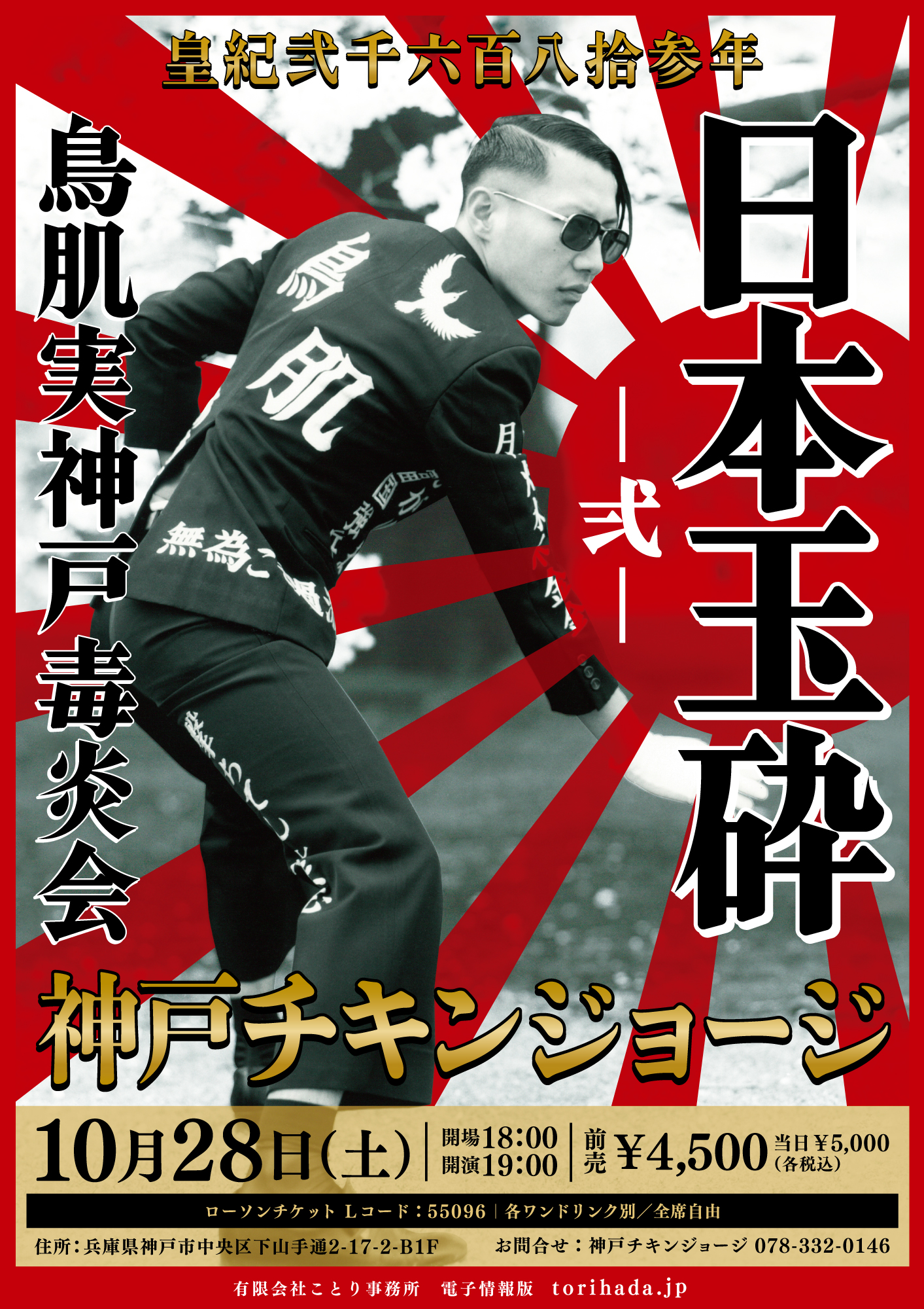 鳥肌実 【玉砕】雪上突撃滑走板 2023/10/28公演 鳥肌実 神戸毒炎会「日本玉砕2」 : 公演情報