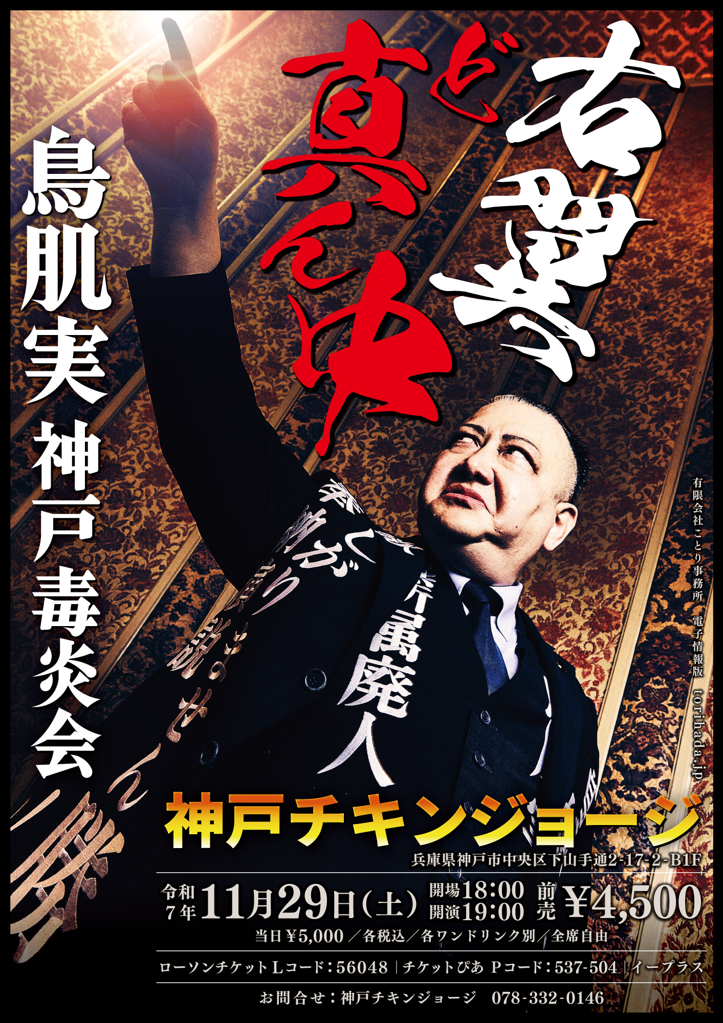 2025/11/29公演 鳥肌実 神戸毒炎会「右翼ど真ん中」 : 公演情報 - THE