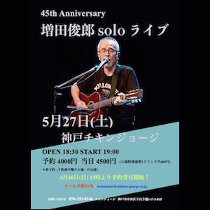 2023/05/27公演 45th Anniversary 増田俊郎 solo ライブ : 公演情報