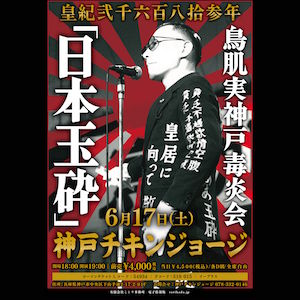 期間限定半額セール‼️ 全地球上限定数1‼︎究極の鳥肌実グッズ‼︎鬼レア‼︎ 2023/06/17公演 鳥肌実 神戸毒炎会「日本玉砕」 : 公演情報 - THE LIVE