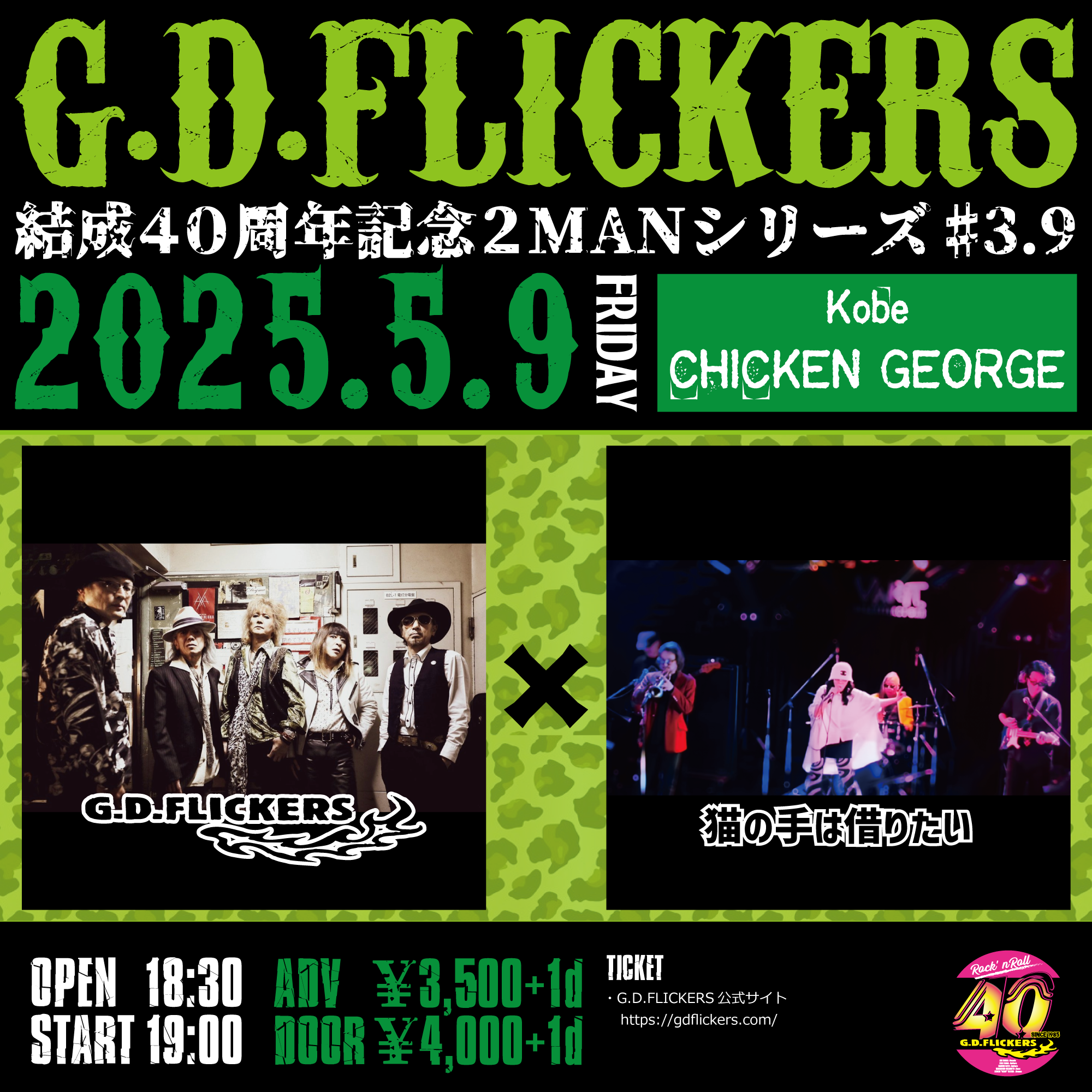 2025/05/09公演 G.D.FLICKERS 結成 40 周年記念2MANシリーズ♯3.9