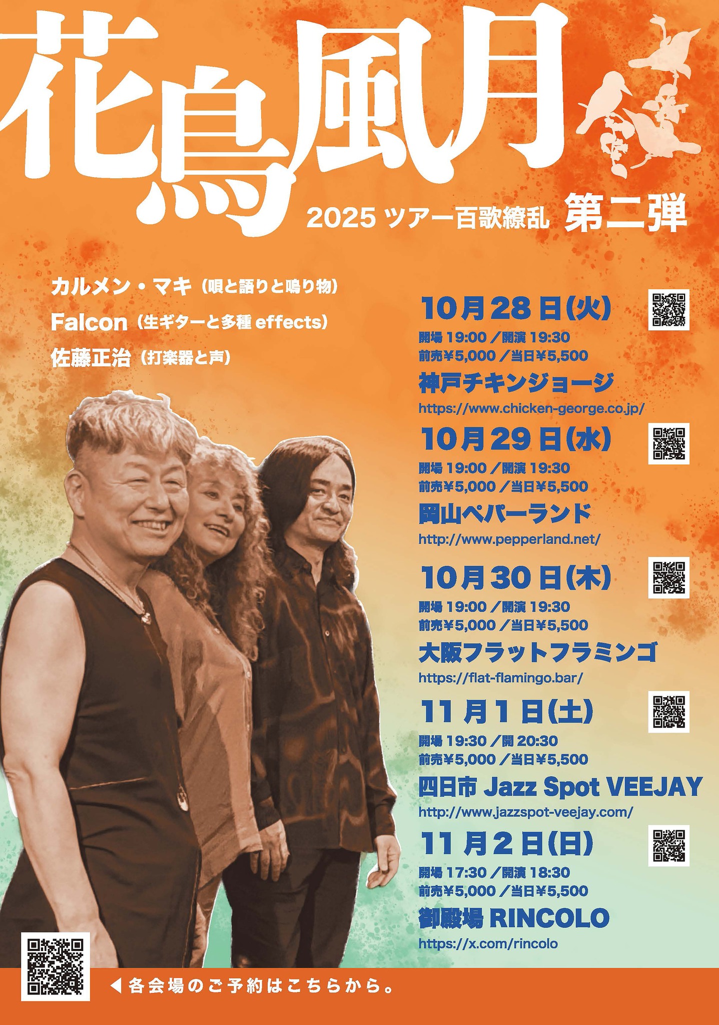 2025/10/28公演 花鳥風月 Tour2025〜百歌繚乱〜 : 公演情報 - THE LIVE