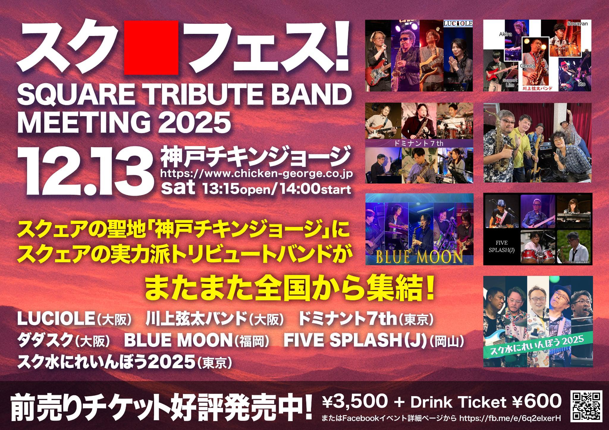 2025/12/13公演 “スク□フェス！vol.3～SQUARE Tribute Band Meeting