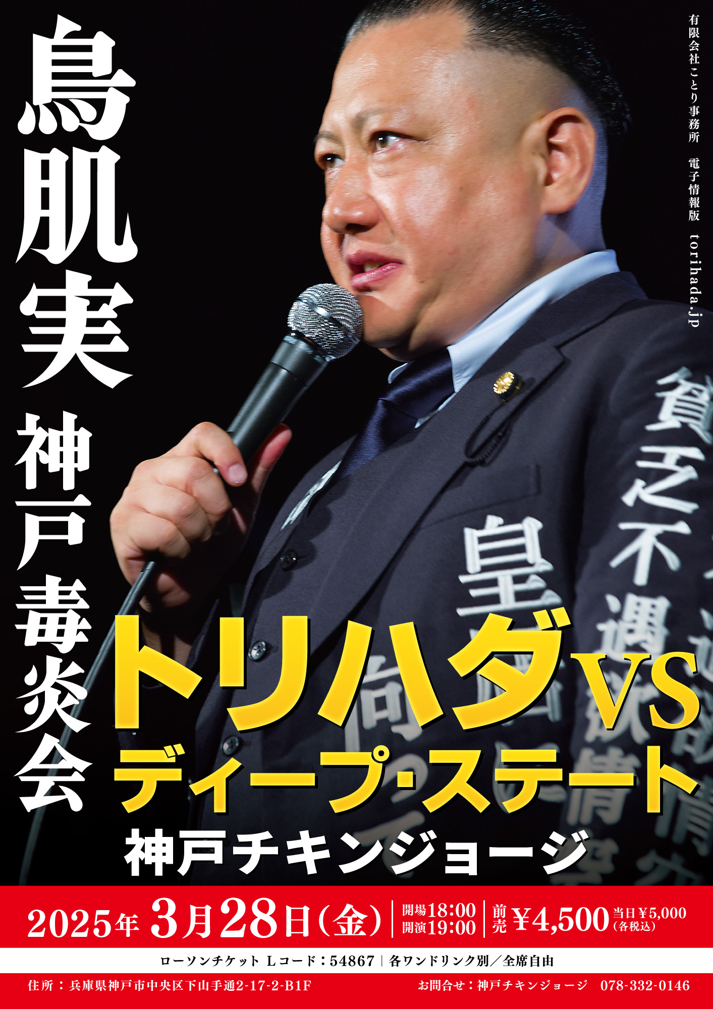 バラ売り可　鳥肌実　ポスター 2025/03/28公演 鳥肌実 神戸毒炎会「トリハダ VS ディープステート