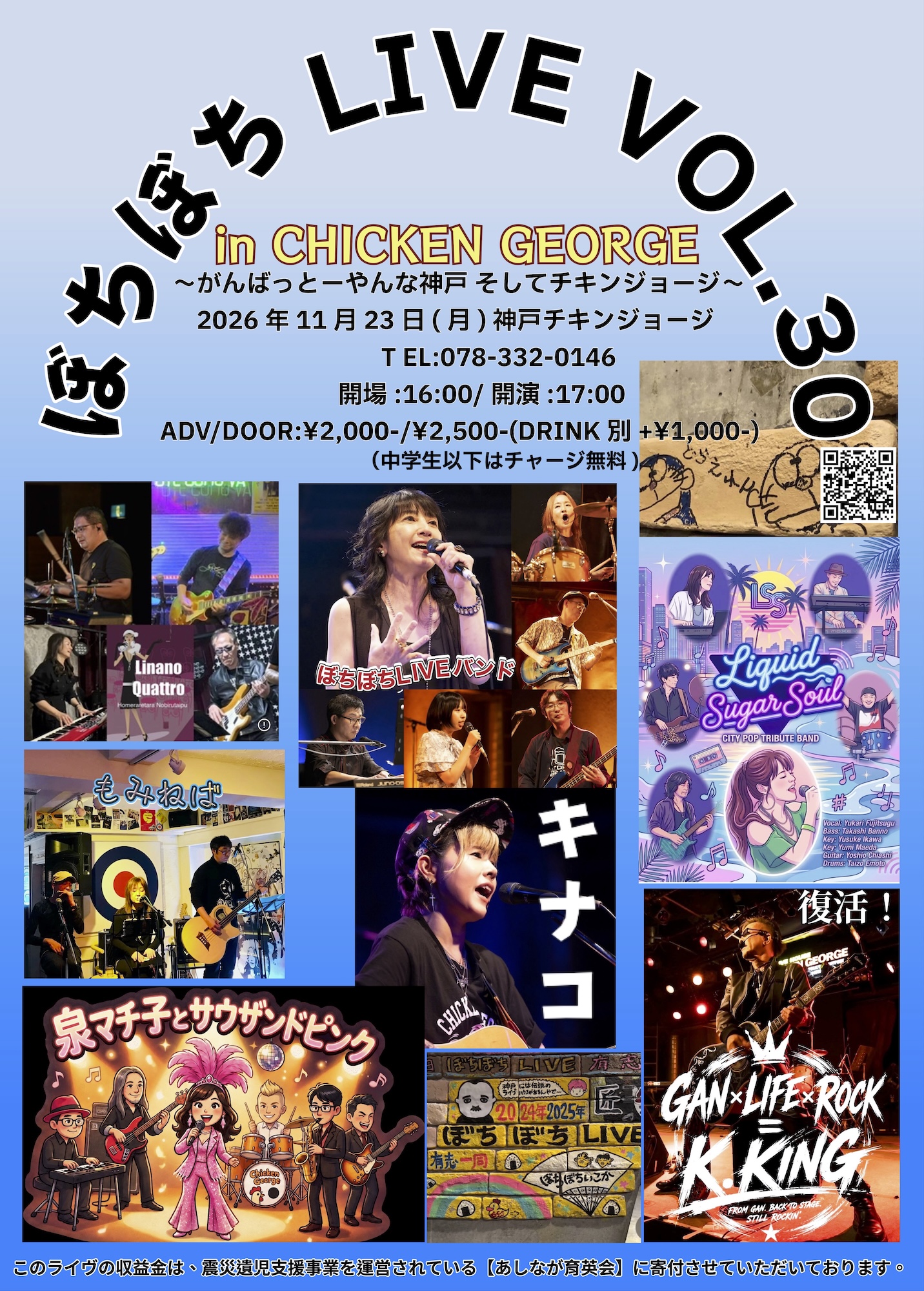 2026/11/23公演 ぼちぼちLIVE in CHICKEN GEORGE Vol.30 ～がんばっと