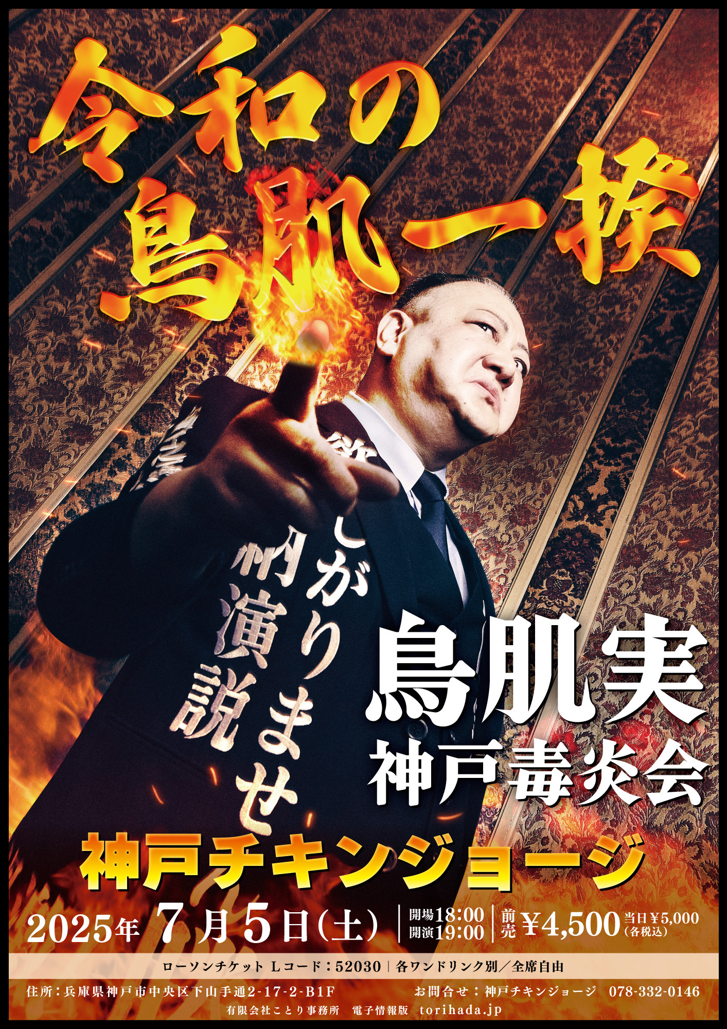 2025/07/05公演 鳥肌実 神戸毒炎会「令和の鳥肌一揆」 : 公演情報