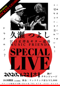 2026.1.22久瀬つよしライブ