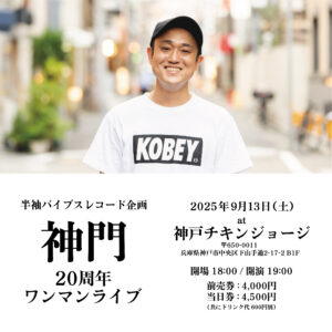 神門 20周年ワンマンフライヤー チキンジョージ