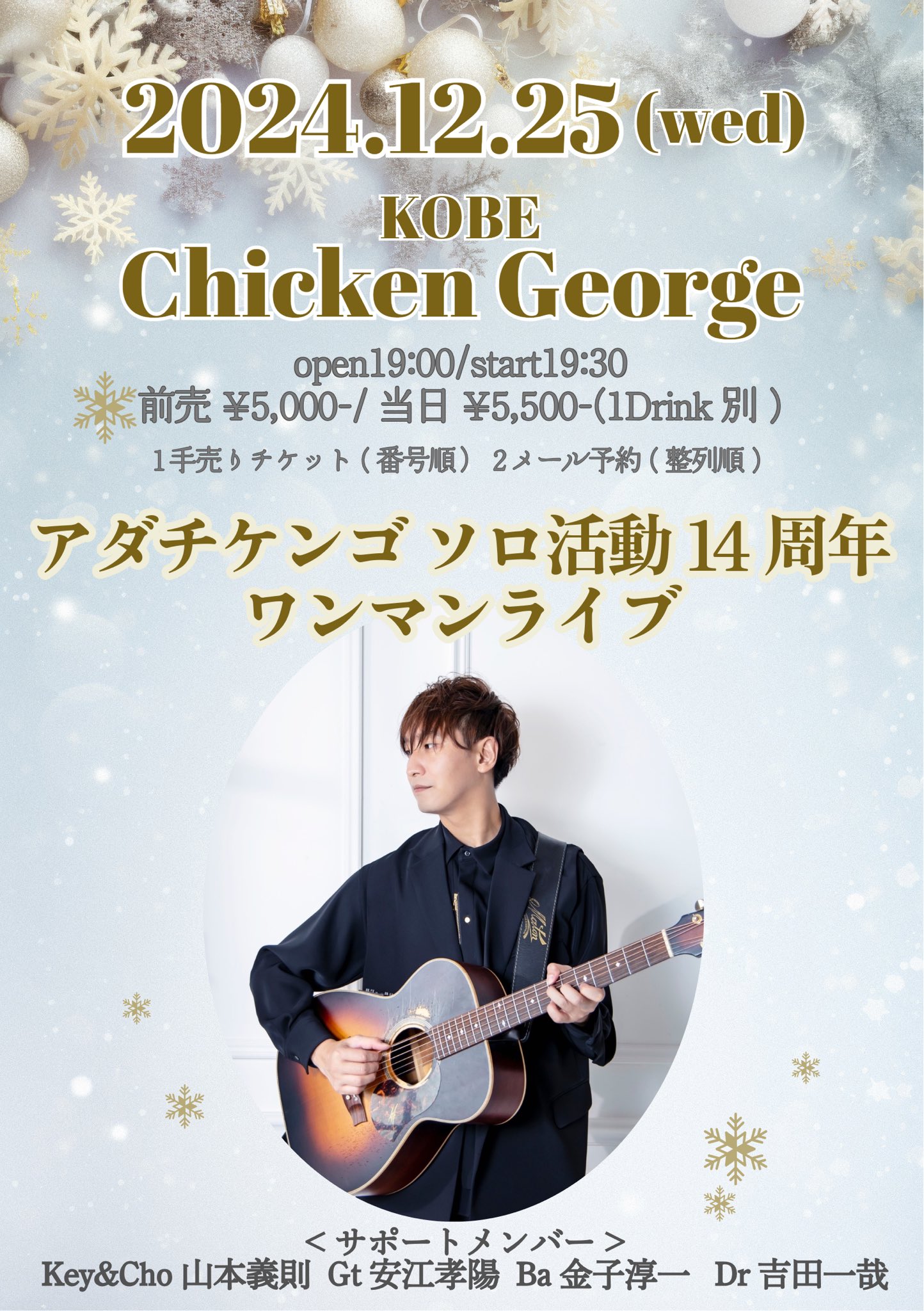 2024/12/25公演 アダチケンゴ ソロ活動14周年ワンマンライブ : 公演