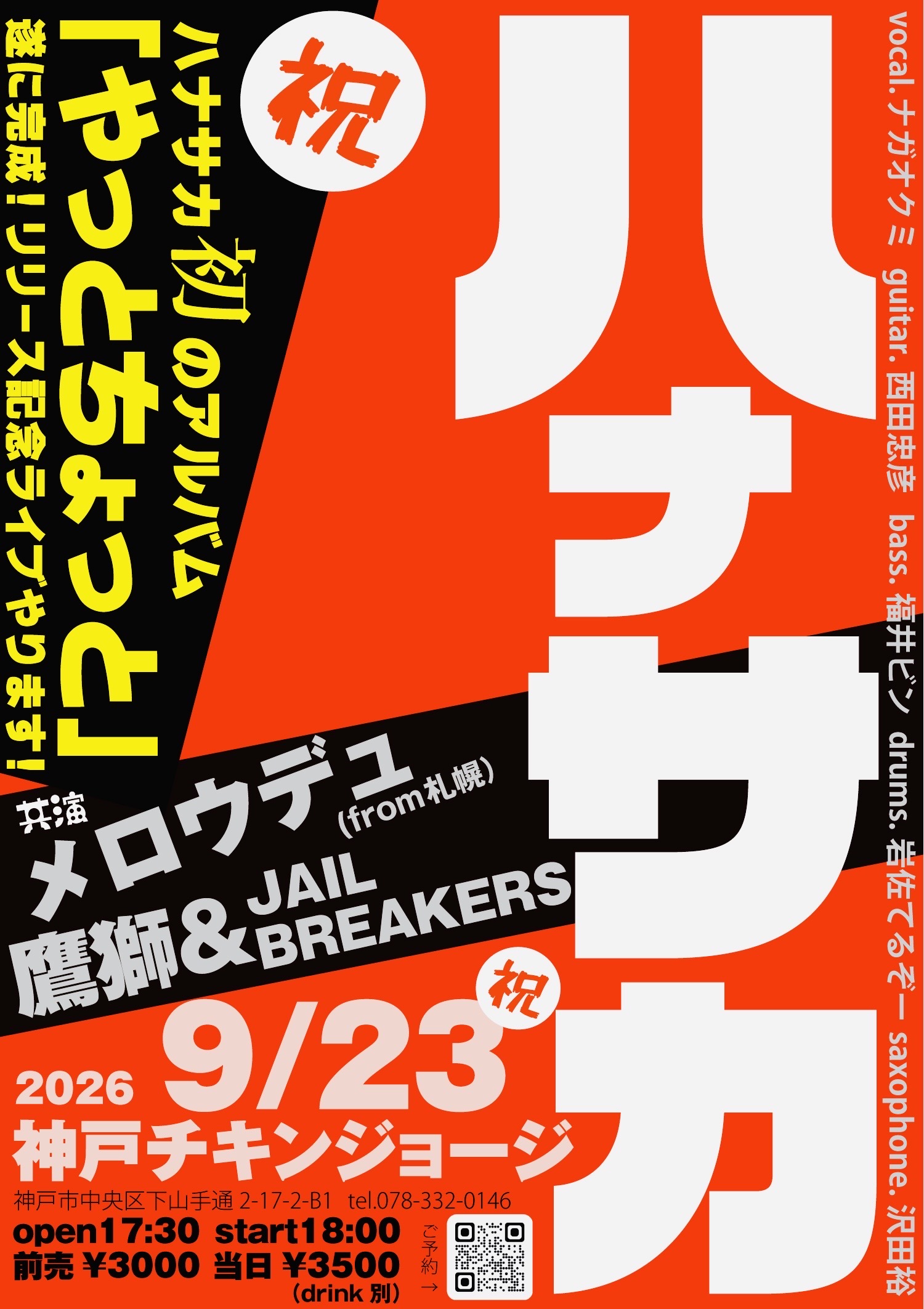 2026/09/23公演 ハナサカ「やっとちょっと」アルバムリリース記念