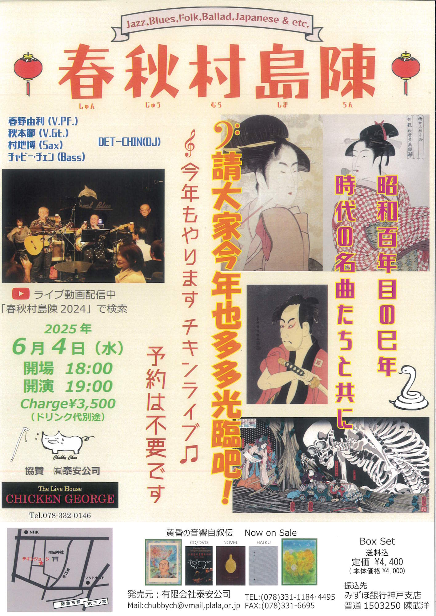 2025/06/04公演 春秋村島陳 : 公演情報 - THE LIVE HOUSE CHICKEN GEORGE