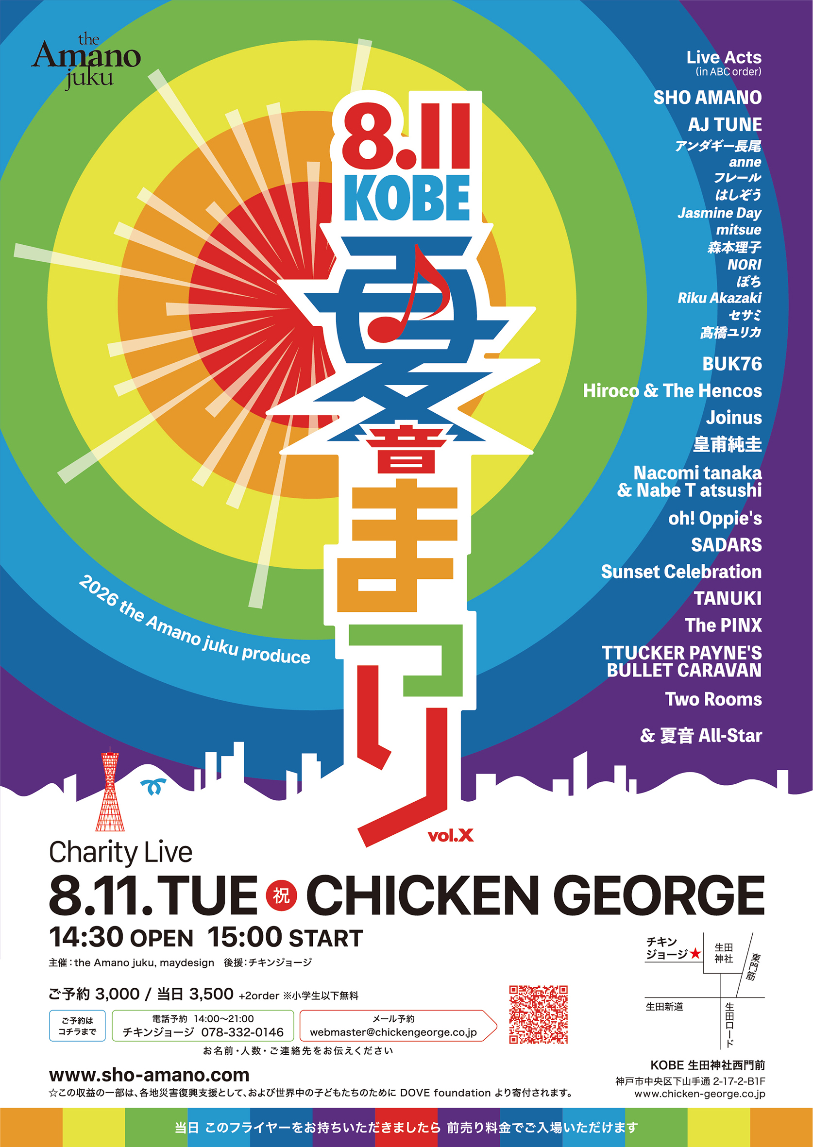 2026/08/11公演 ” 8.11 KOBE 夏*音*まつり ” Charity Live produced by