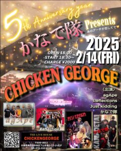 2024.2.14　チキンジョージ　かなで隊　IMG_8321