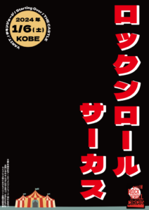 ロックンロールサーカス2024_4会場-724x1024