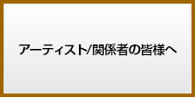 アーティスト/関係者の皆様へ