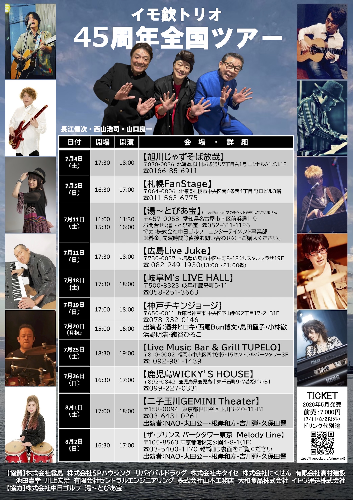 2026/07/19公演 イモ欽トリオ 45周年全回ツアー : 公演情報 - THE LIVE