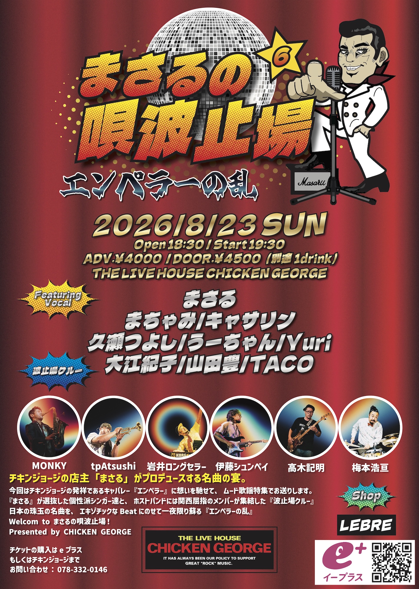 2026/08/23公演 まさるの唄波止場6『エンペラーの乱』 at 神戸 CHICKEN