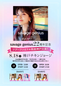 0818savage-genius-22周年記念ツアーファイナル追加